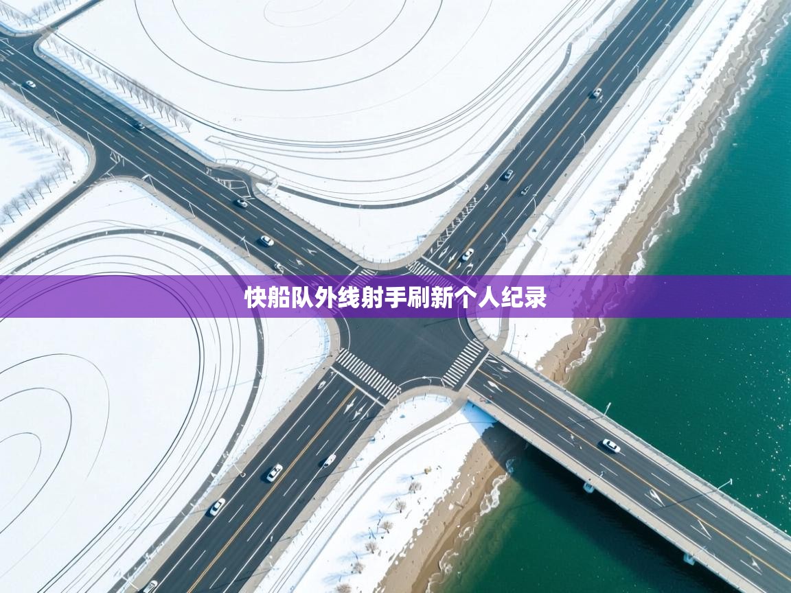 快船队外线射手刷新个人纪录 第1张