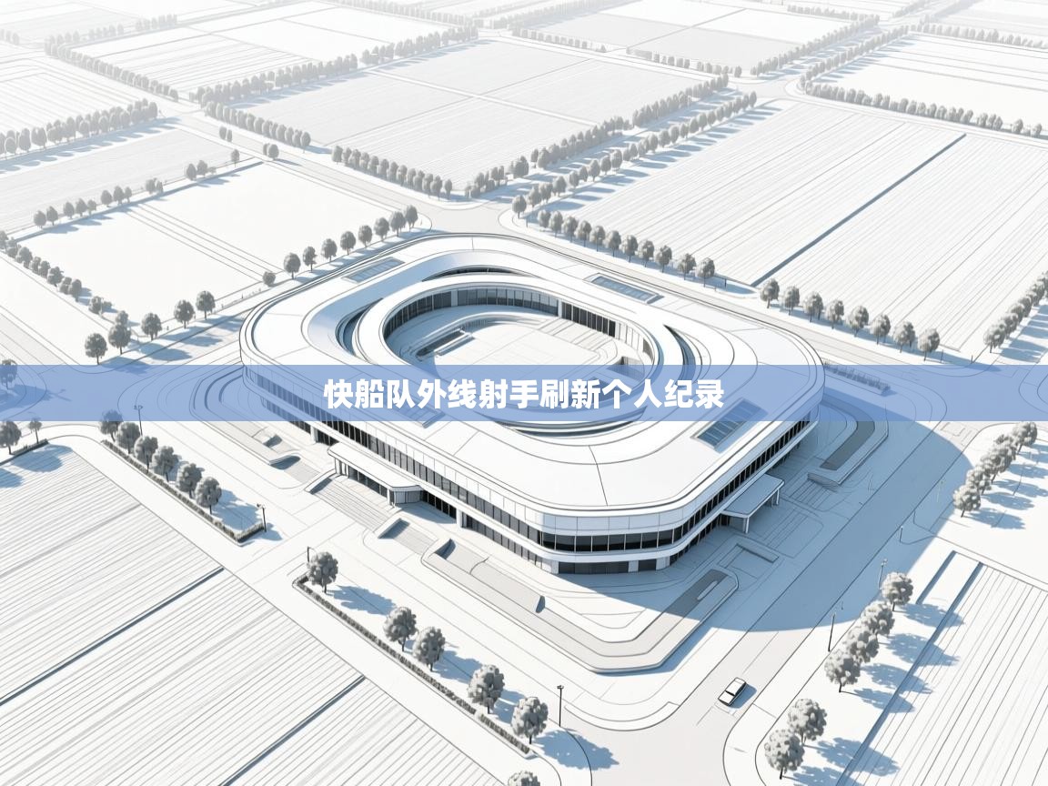 快船队外线射手刷新个人纪录 第2张