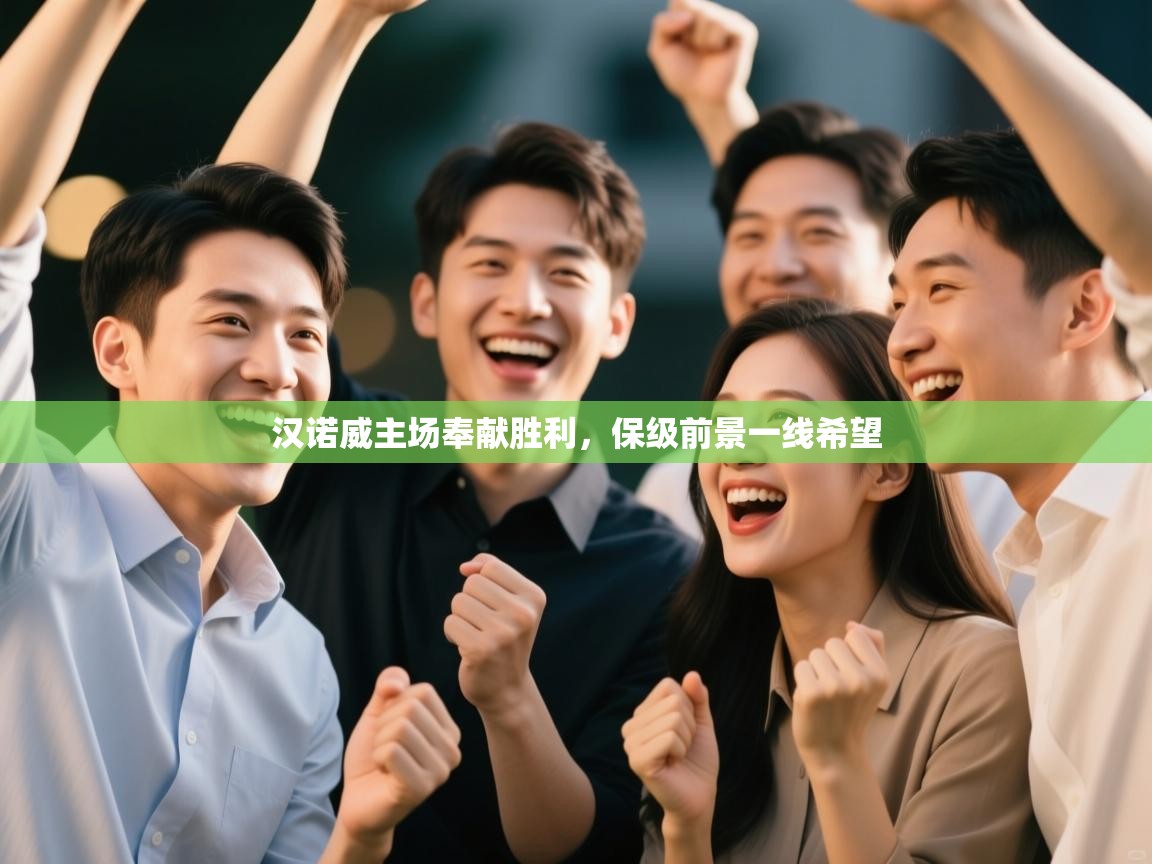 汉诺威主场奉献胜利,保级前景一线希望 第1张