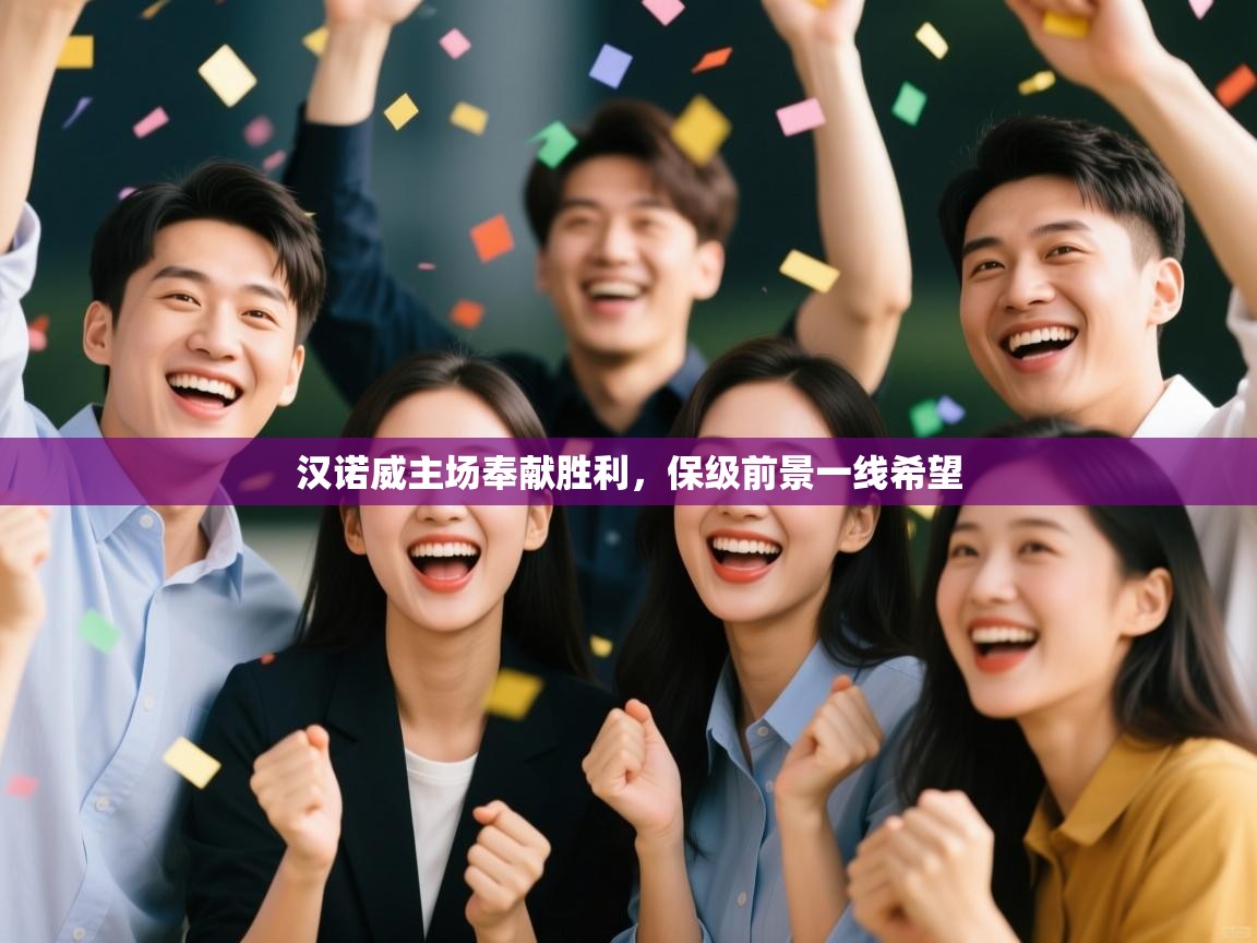 汉诺威主场奉献胜利,保级前景一线希望 第2张