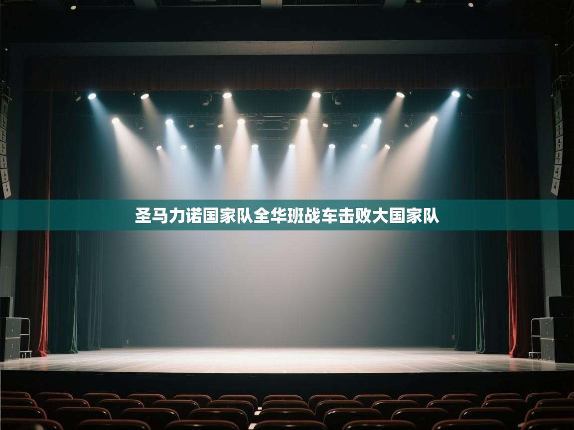 圣马力诺国家队全华班战车击败大国家队  第1张