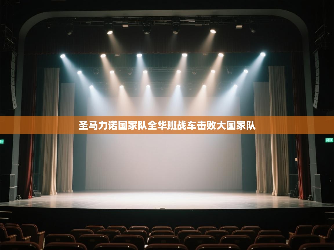 圣马力诺国家队全华班战车击败大国家队  第2张