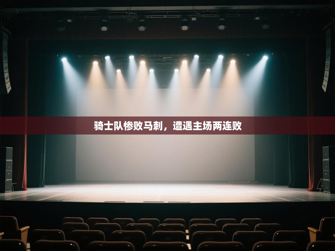 骑士队惨败马刺,遭遇主场两连败 第2张