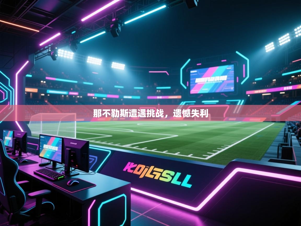 那不勒斯遭遇挑战，遗憾失利  第1张