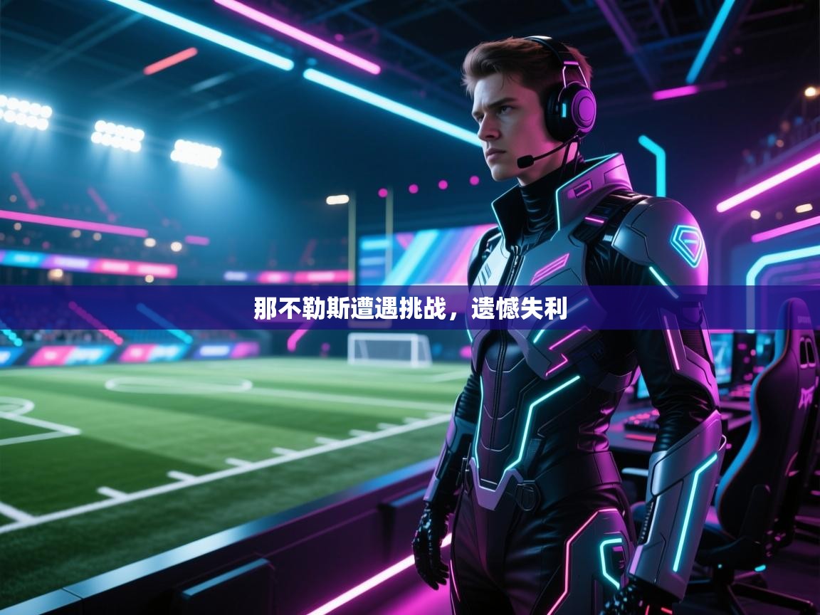 那不勒斯遭遇挑战，遗憾失利  第2张