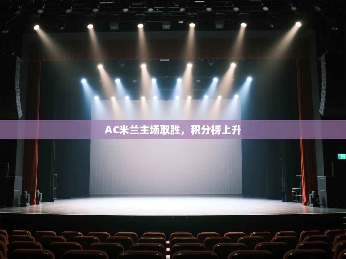 AC米兰主场取胜，积分榜上升  第1张