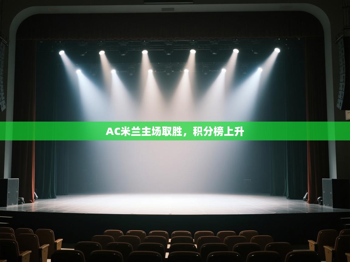 AC米兰主场取胜，积分榜上升  第2张