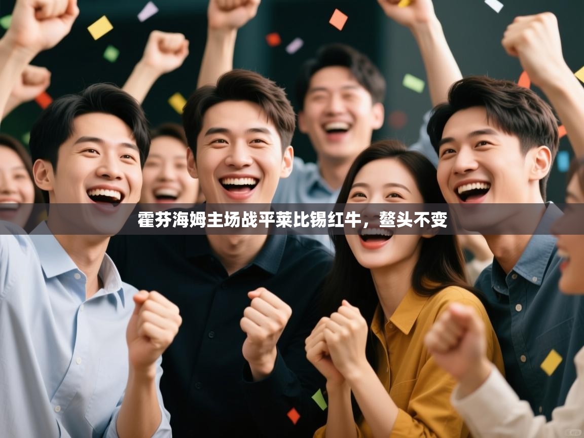 霍芬海姆主场战平莱比锡红牛，鳌头不变  第1张