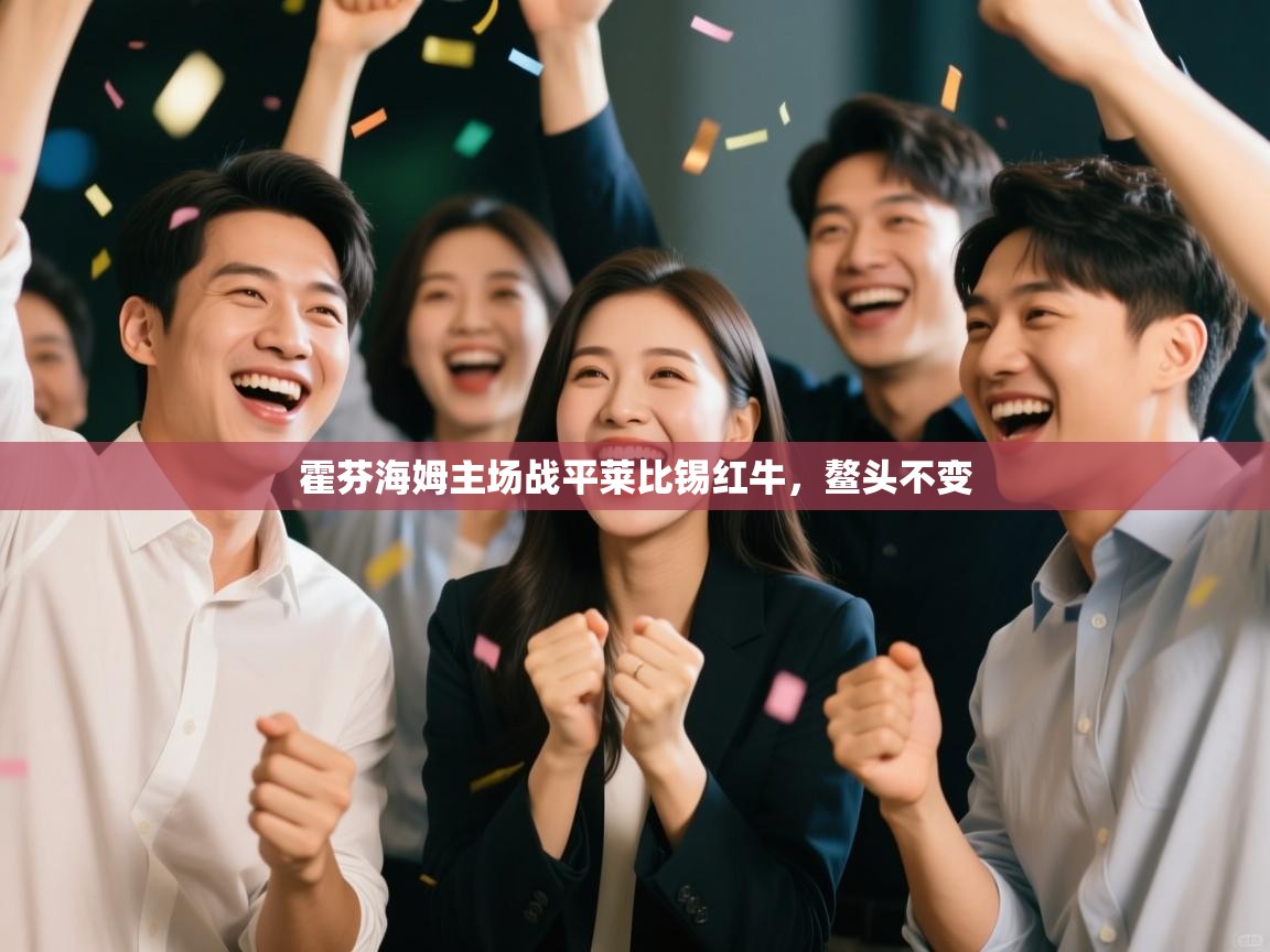 霍芬海姆主场战平莱比锡红牛，鳌头不变  第2张