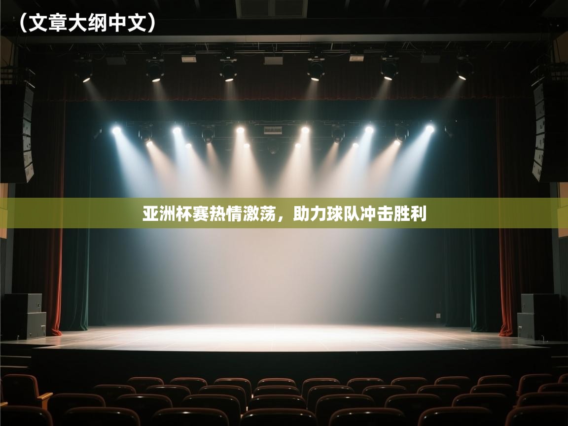 亚洲杯赛热情激荡，助力球队冲击胜利  第1张