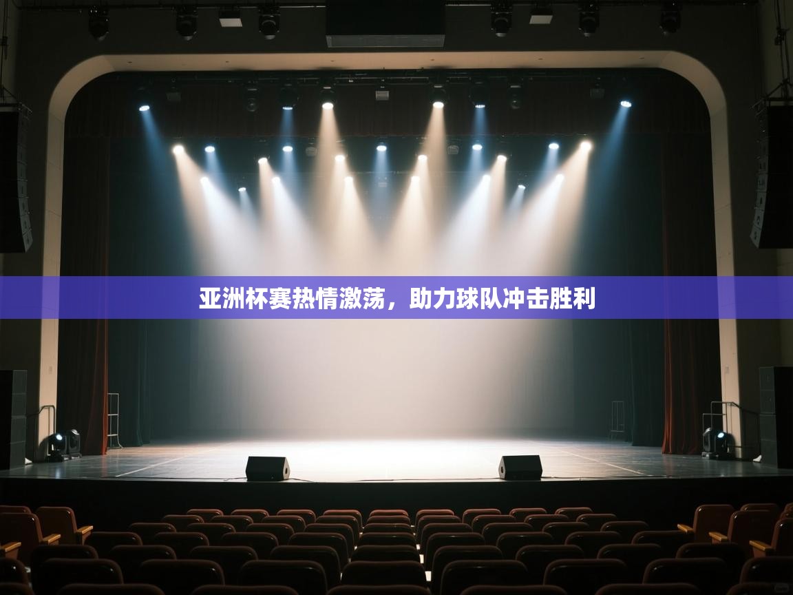 亚洲杯赛热情激荡，助力球队冲击胜利  第2张