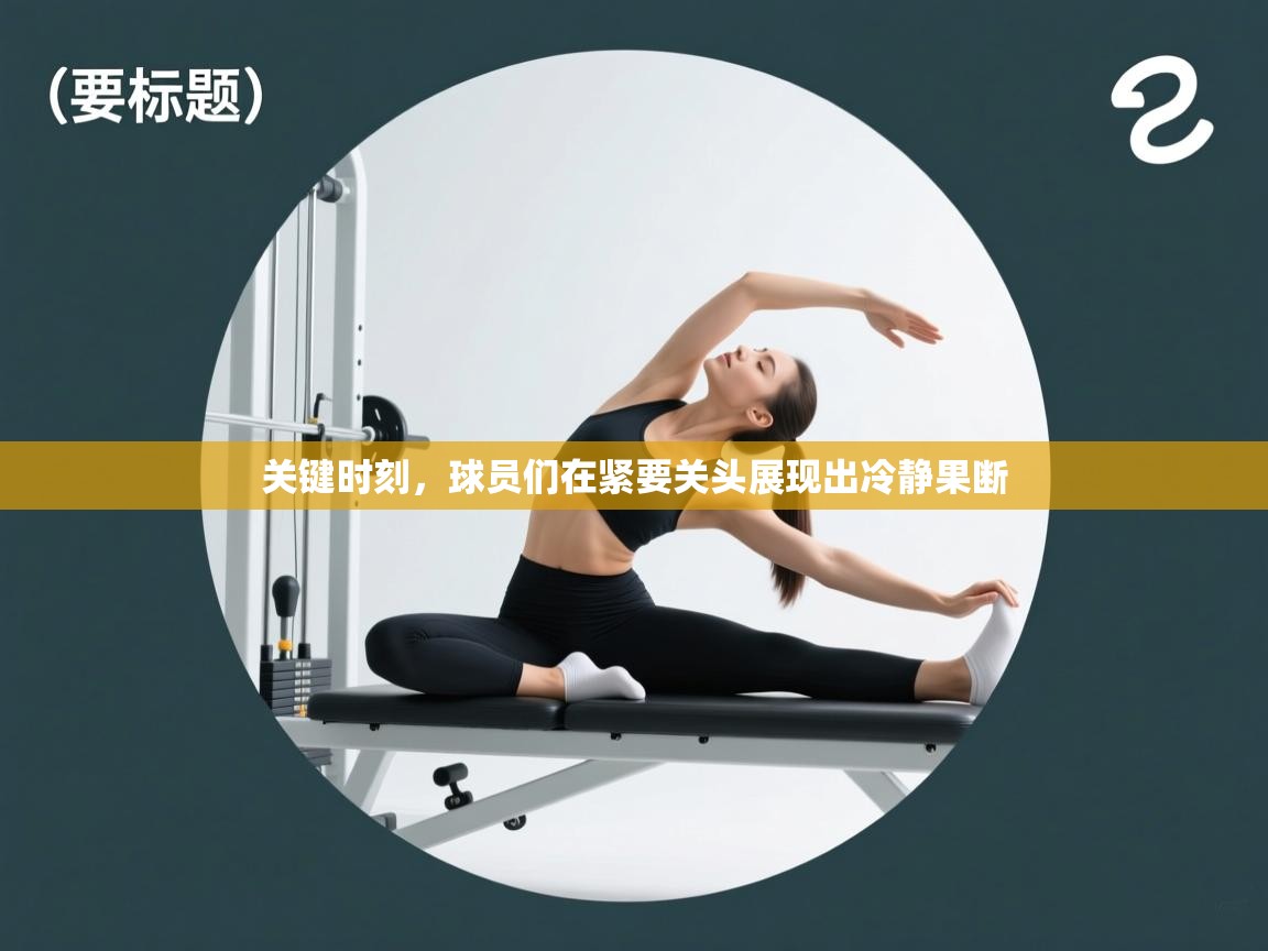 关键时刻，球员们在紧要关头展现出冷静果断  第2张