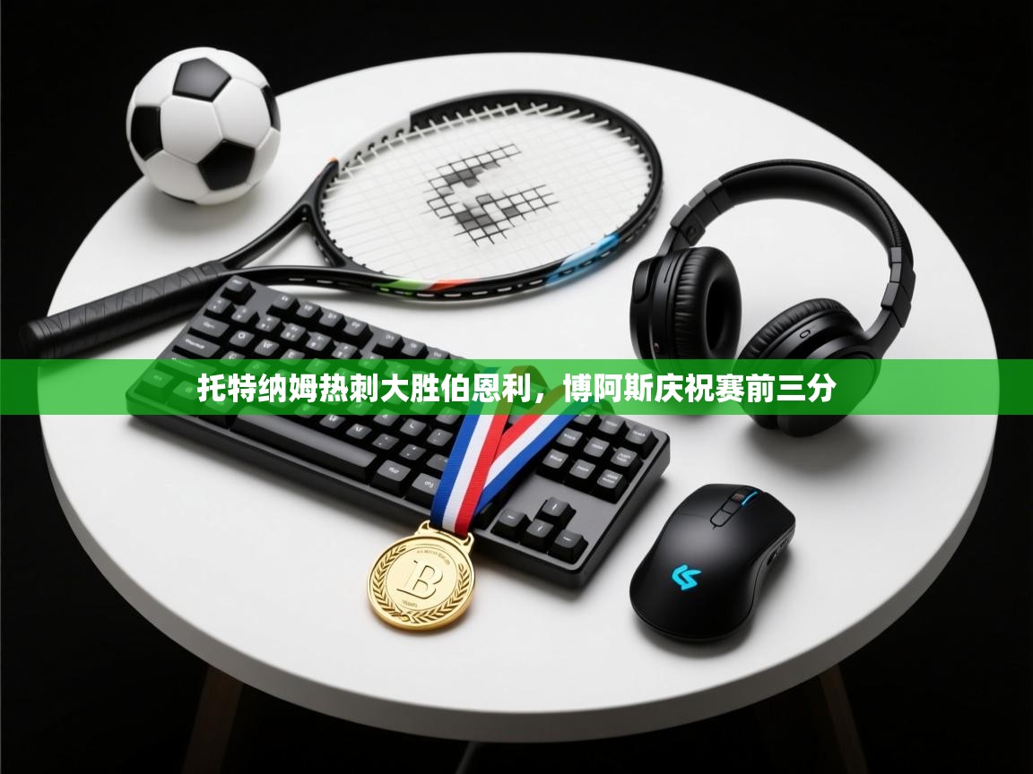 托特纳姆热刺大胜伯恩利，博阿斯庆祝赛前三分  第1张