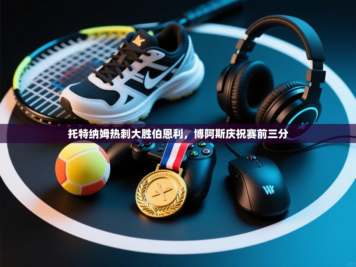 托特纳姆热刺大胜伯恩利，博阿斯庆祝赛前三分  第2张