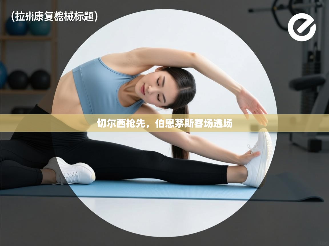 切尔西抢先,伯恩茅斯客场逃场 第1张