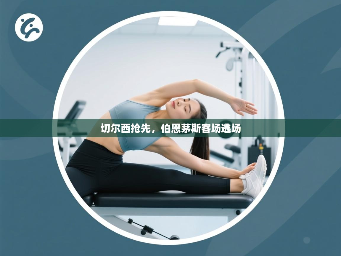 切尔西抢先,伯恩茅斯客场逃场 第2张