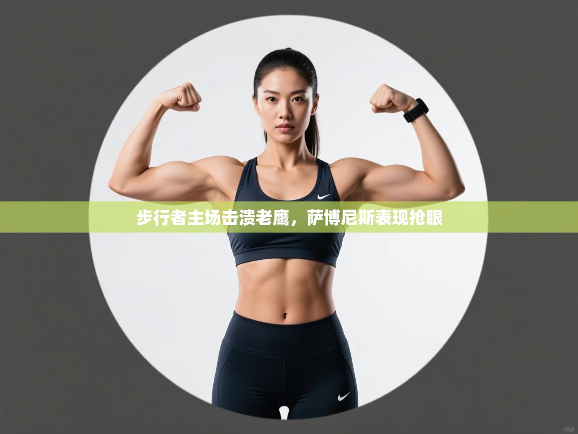 步行者主场击溃老鹰，萨博尼斯表现抢眼  第1张