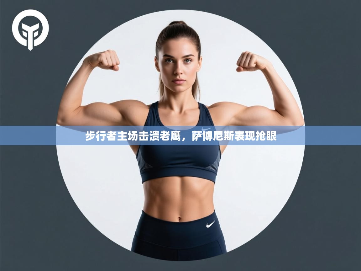 步行者主场击溃老鹰，萨博尼斯表现抢眼  第2张