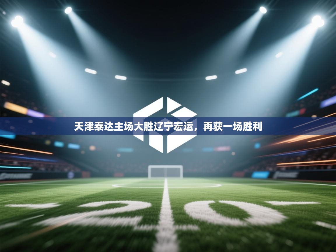 天津泰达主场大胜辽宁宏运,再获一场胜利 第2张