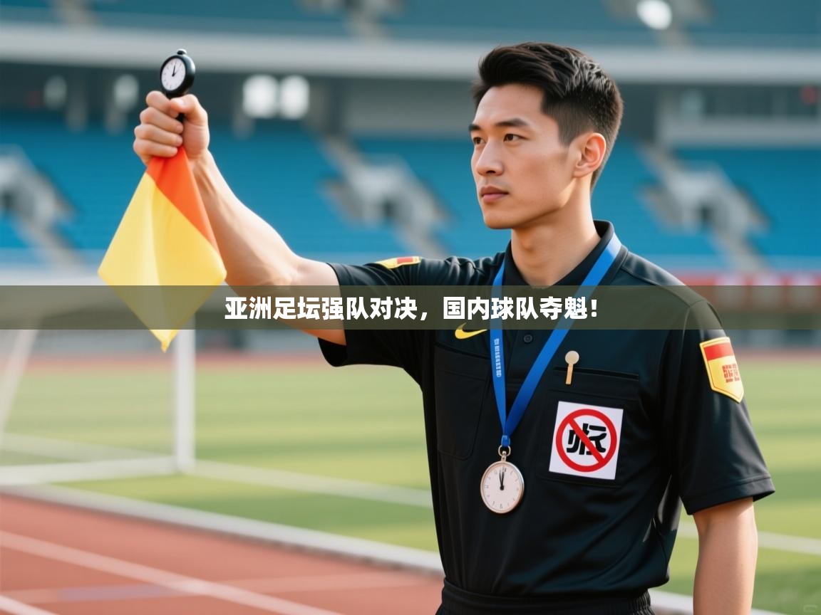 亚洲足坛强队对决，国内球队夺魁！  第1张