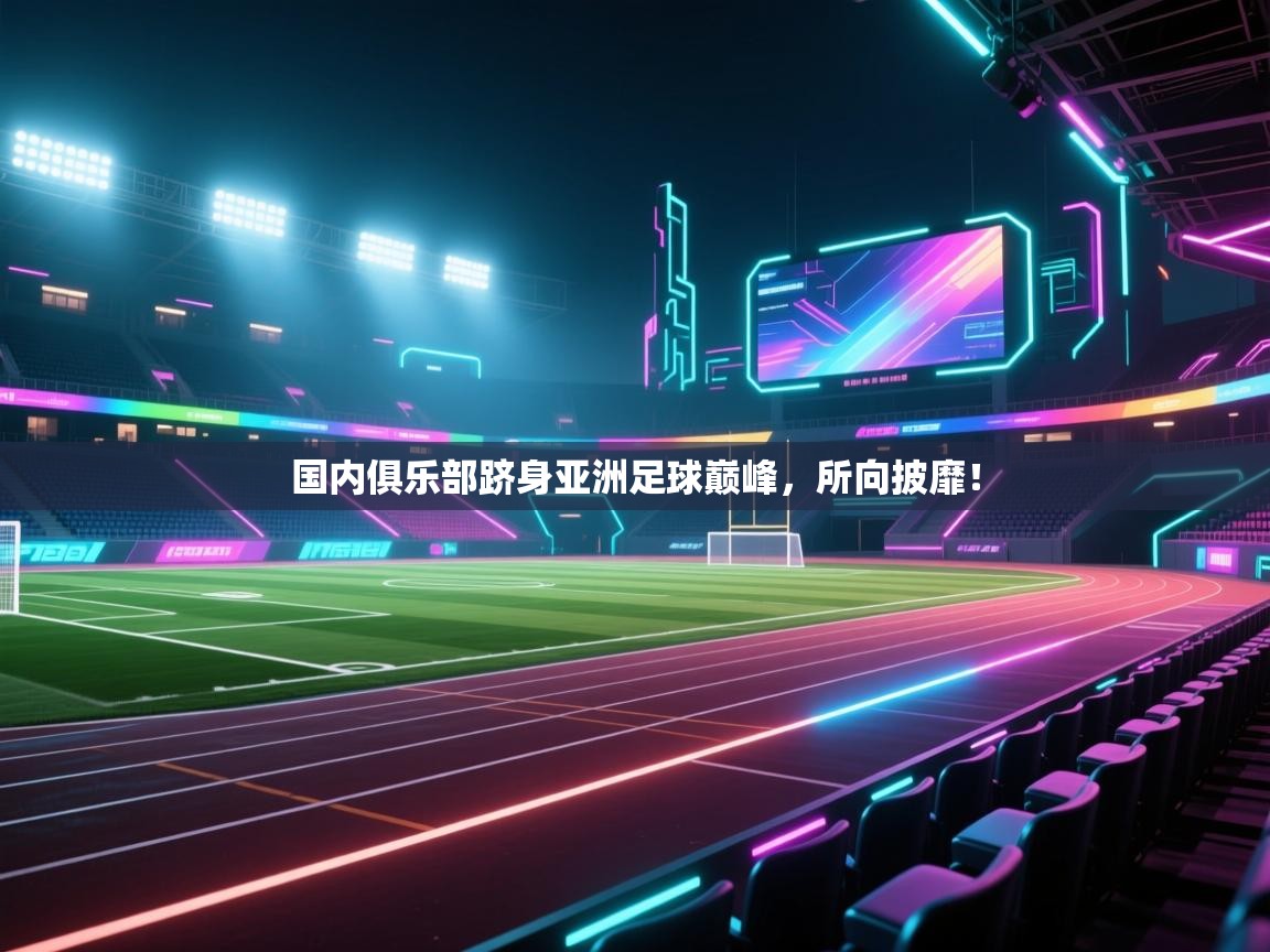 国内俱乐部跻身亚洲足球巅峰，所向披靡！  第1张