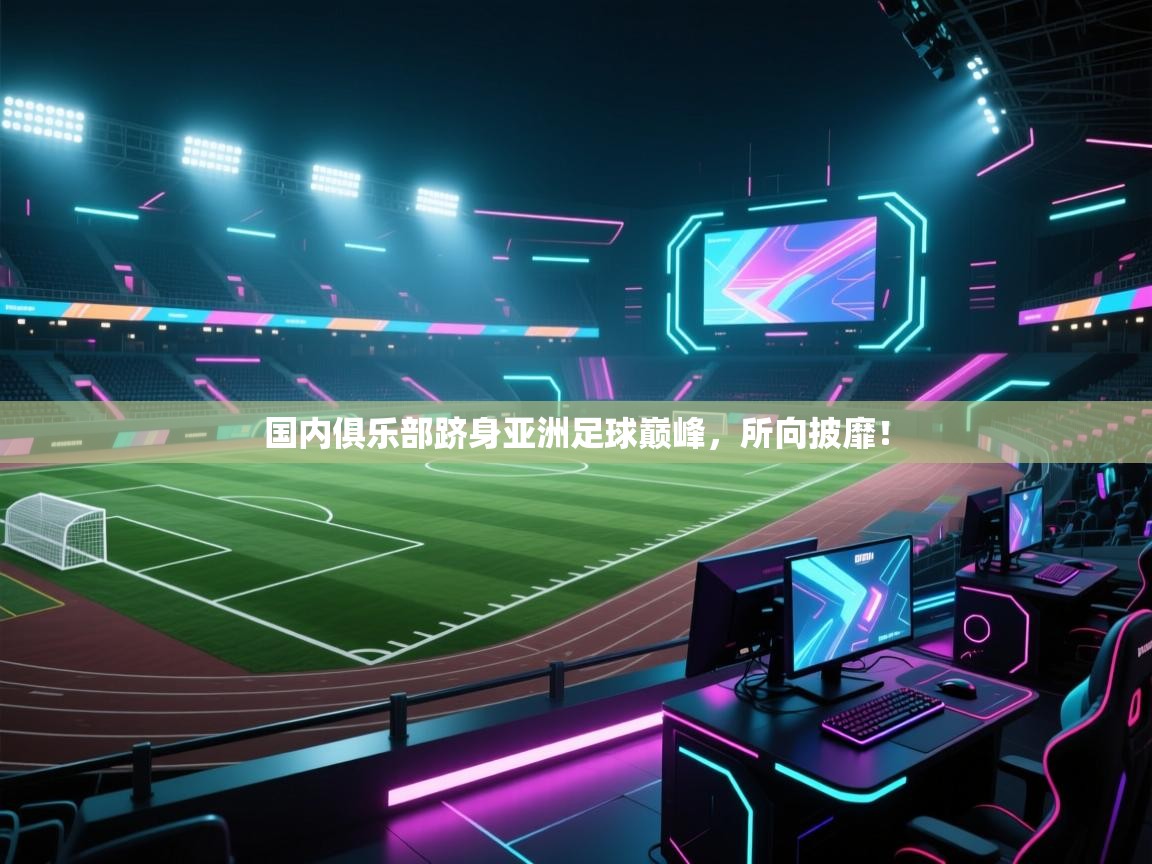 国内俱乐部跻身亚洲足球巅峰，所向披靡！  第2张