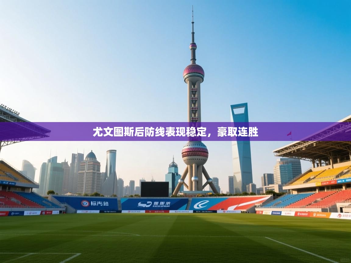 尤文图斯后防线表现稳定，豪取连胜  第1张