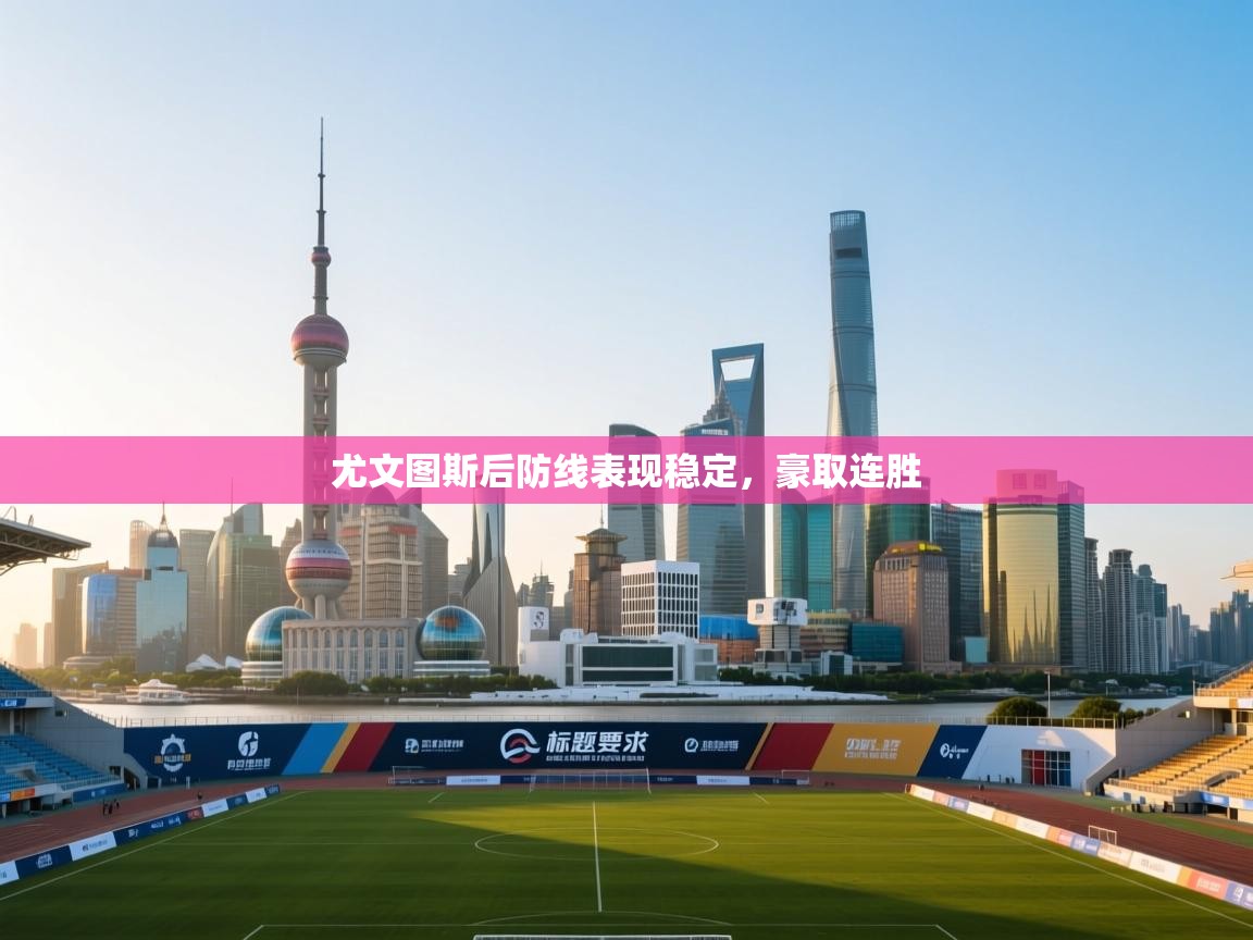 尤文图斯后防线表现稳定，豪取连胜  第2张