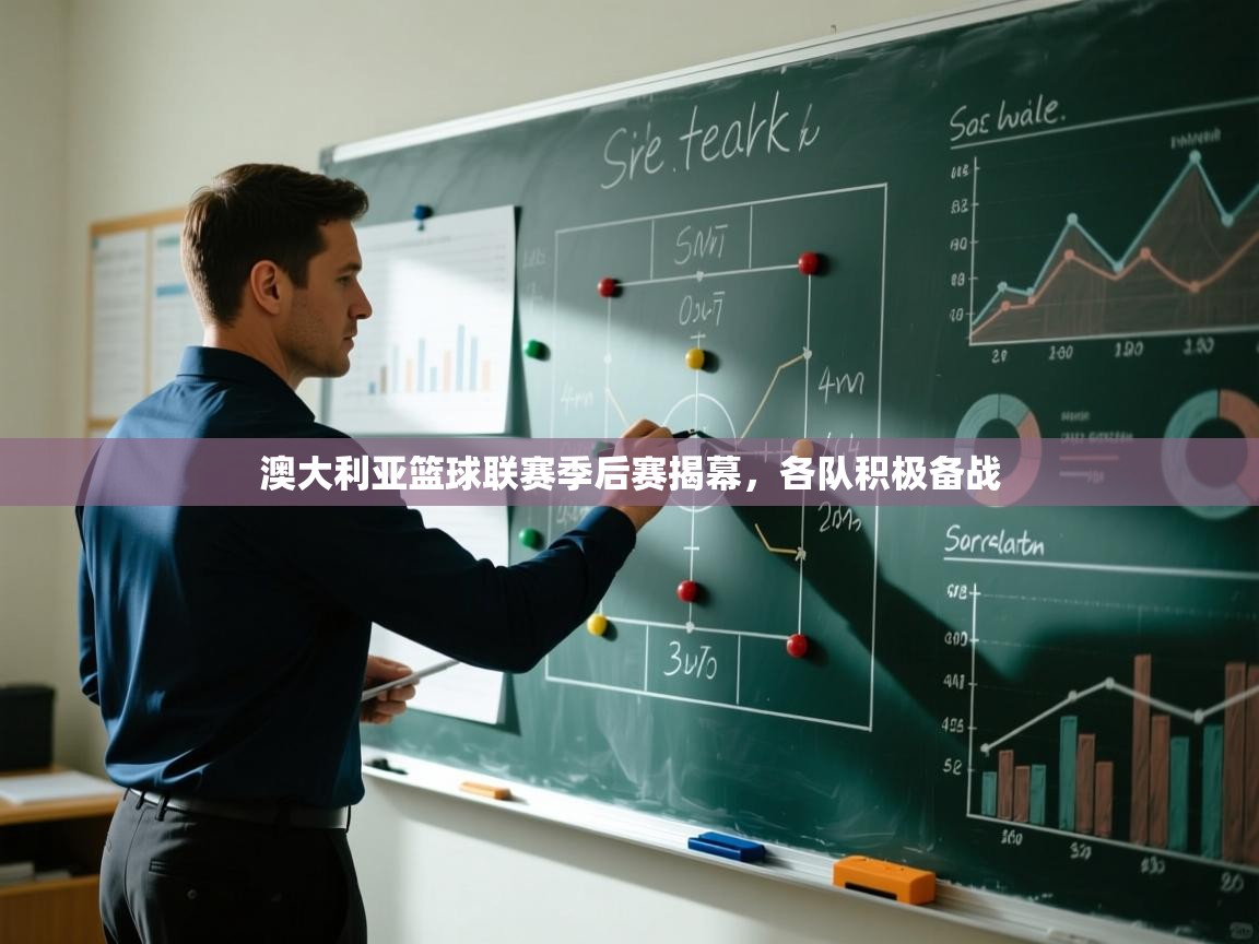 澳大利亚篮球联赛季后赛揭幕，各队积极备战  第1张