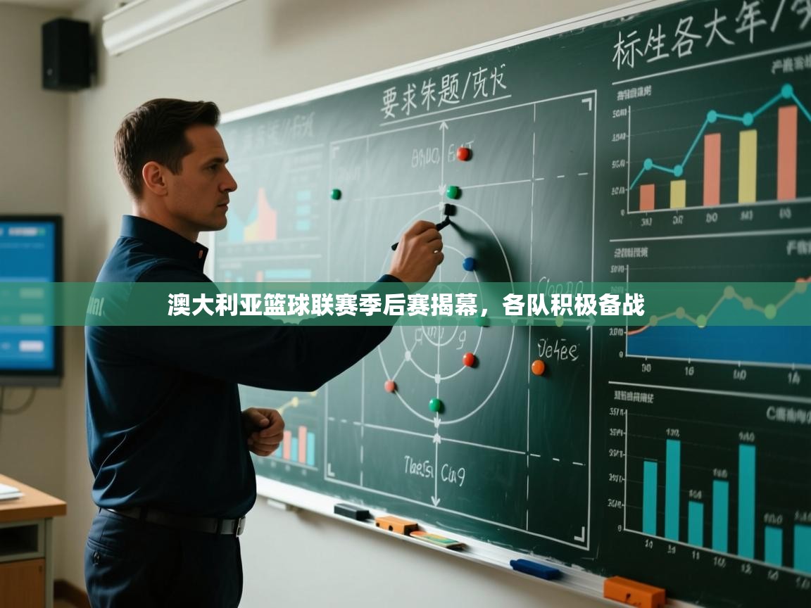 澳大利亚篮球联赛季后赛揭幕，各队积极备战  第2张