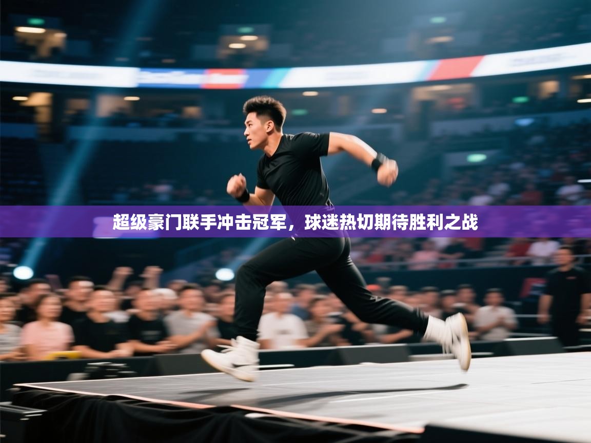 超级豪门联手冲击冠军，球迷热切期待胜利之战  第2张