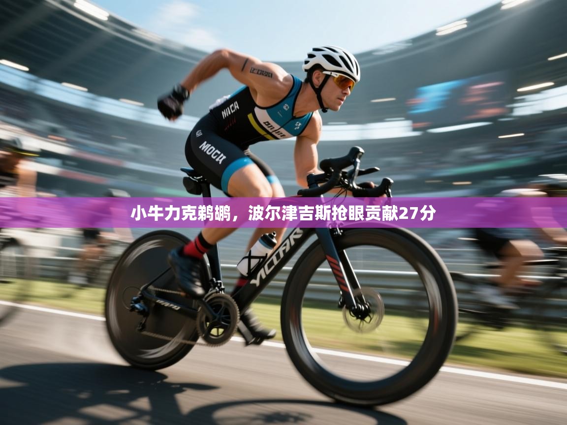 小牛力克鹈鹕，波尔津吉斯抢眼贡献27分  第1张