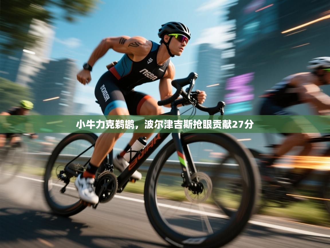 小牛力克鹈鹕，波尔津吉斯抢眼贡献27分  第2张