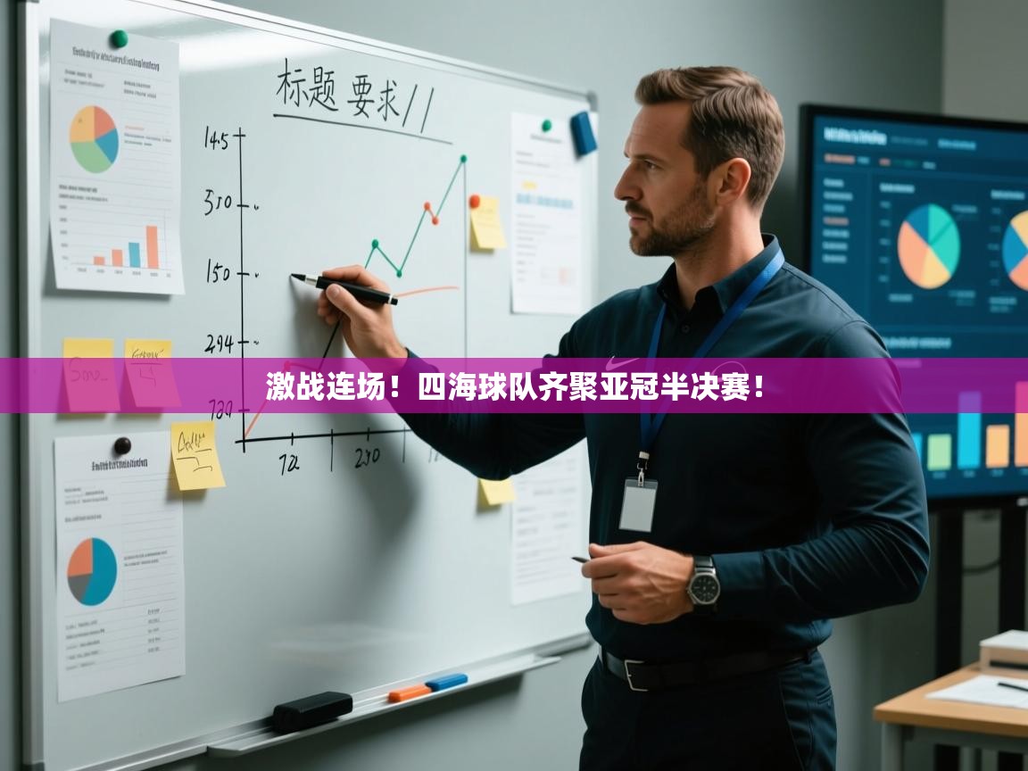 激战连场！四海球队齐聚亚冠半决赛！  第2张
