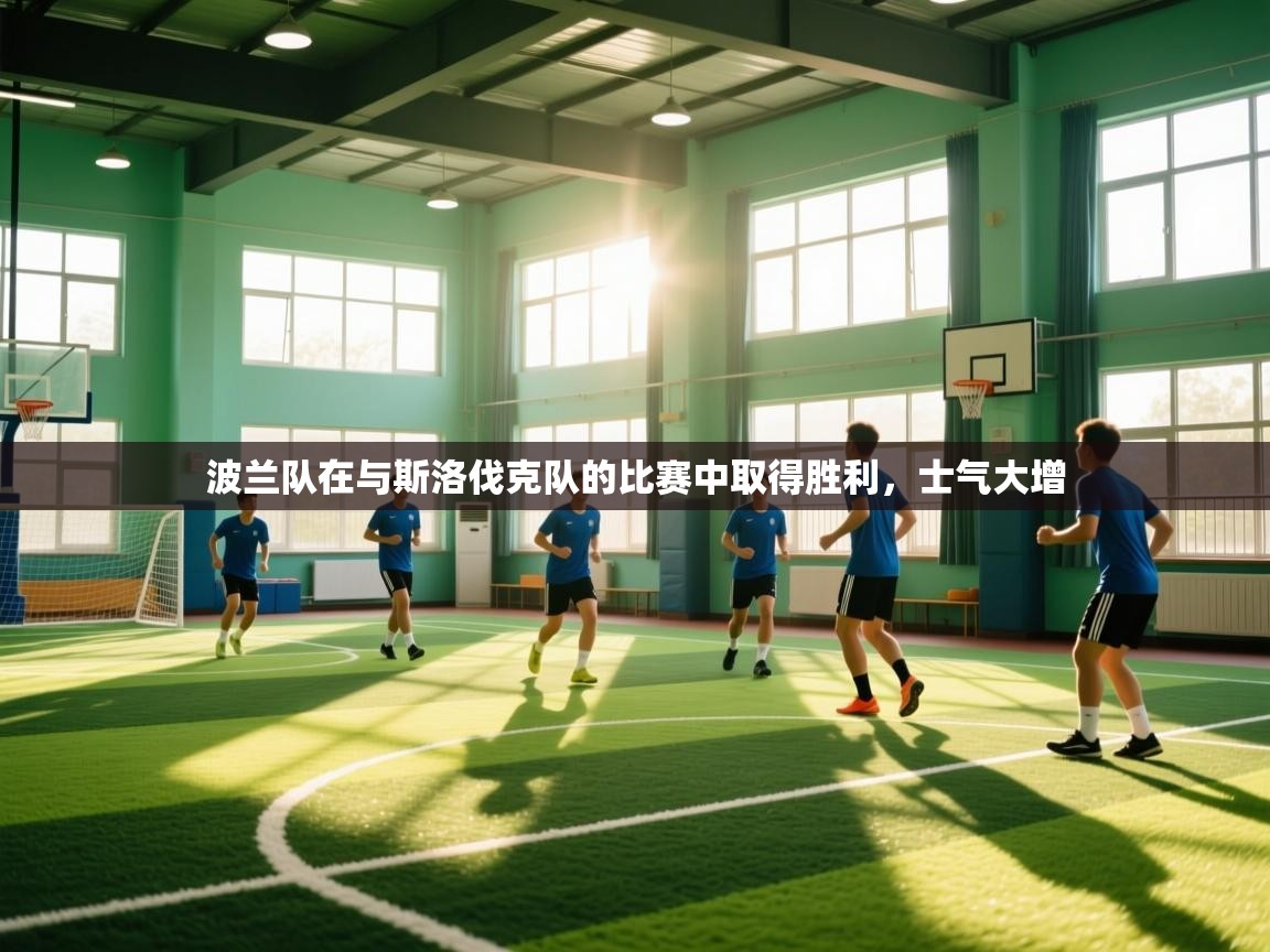 波兰队在与斯洛伐克队的比赛中取得胜利，士气大增  第1张