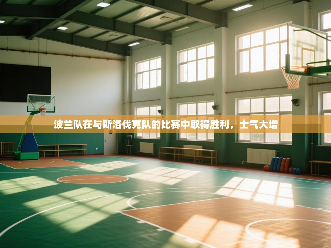 波兰队在与斯洛伐克队的比赛中取得胜利，士气大增  第2张