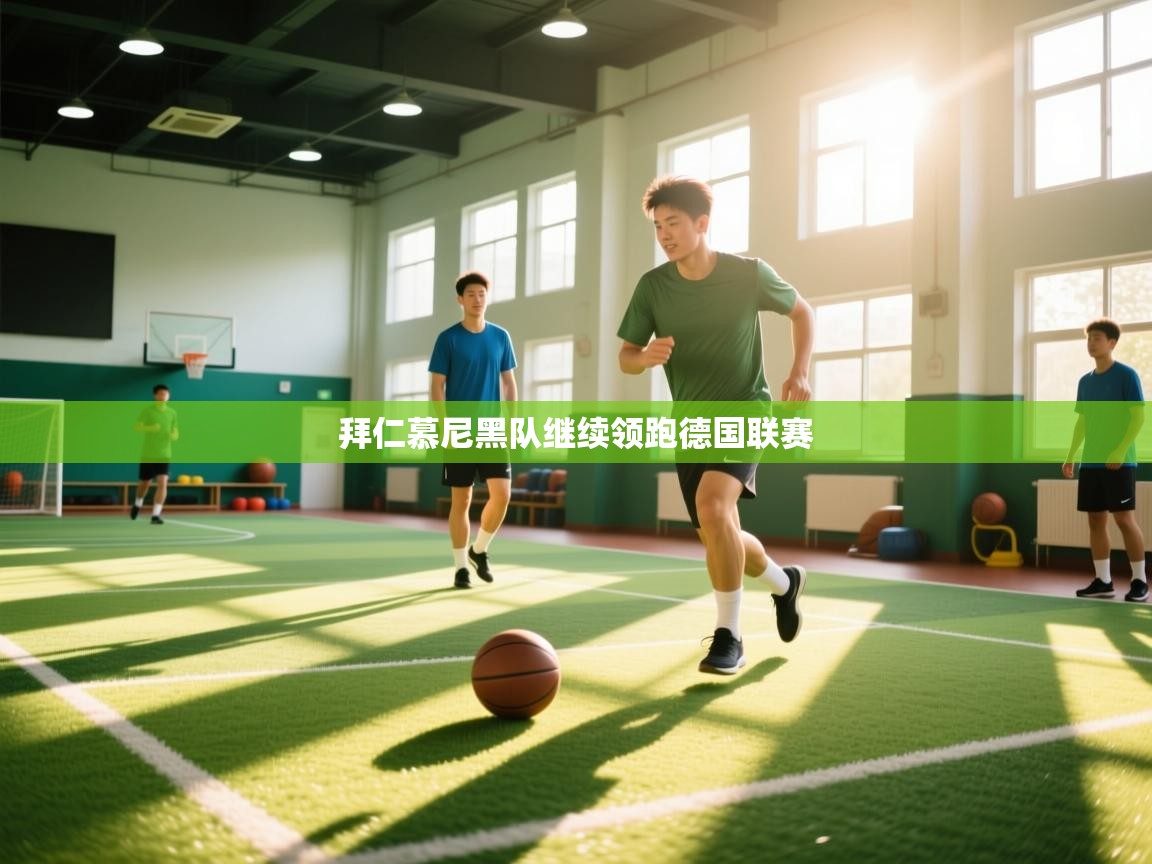 拜仁慕尼黑队继续领跑德国联赛  第1张