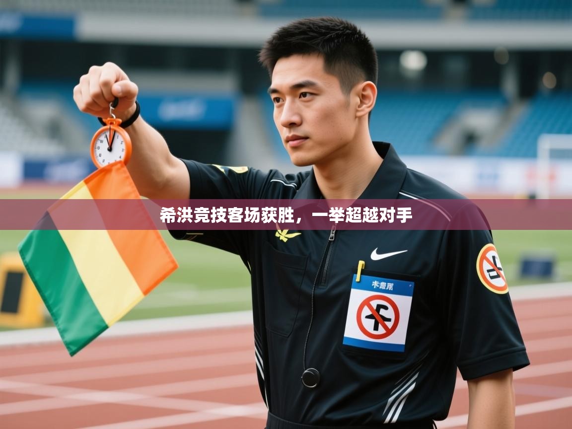 希洪竞技客场获胜，一举超越对手  第1张