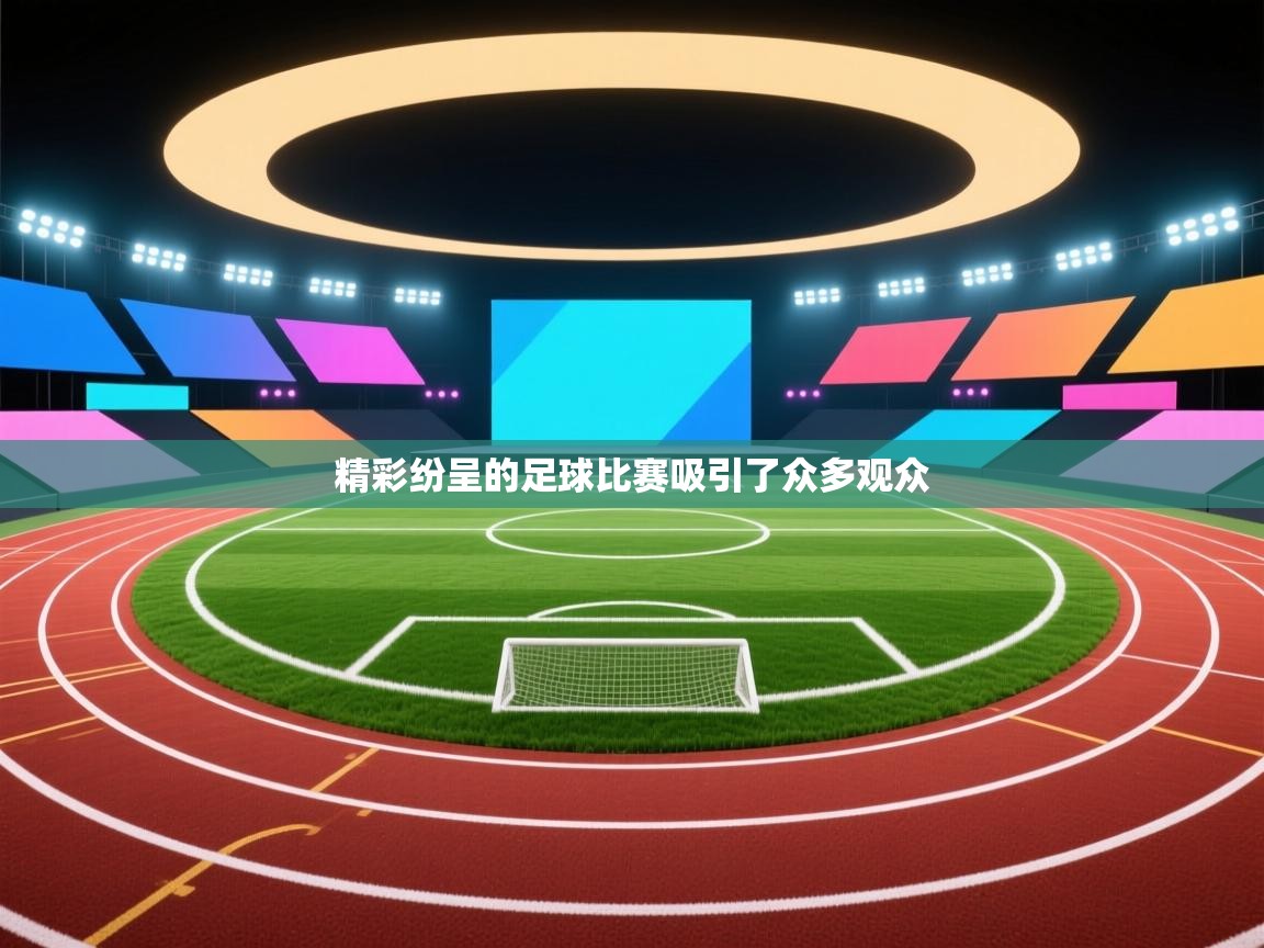 精彩纷呈的足球比赛吸引了众多观众  第2张