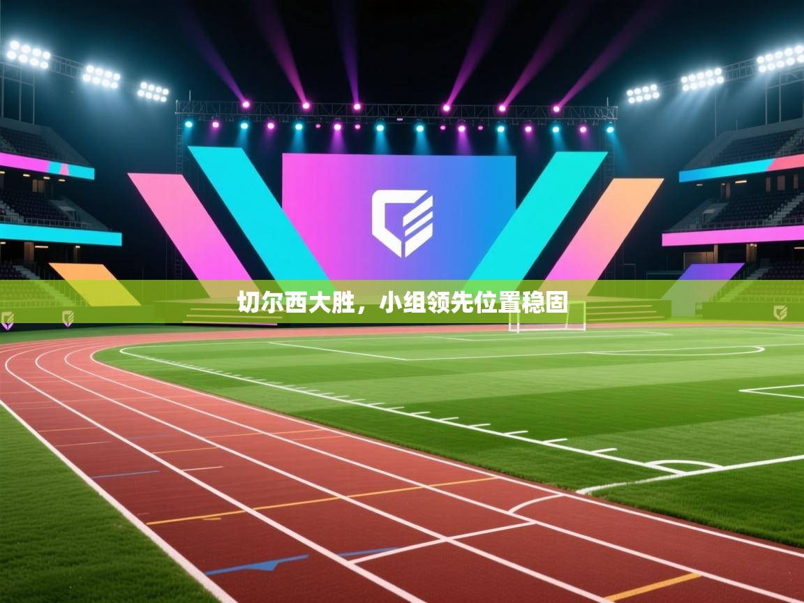 切尔西大胜，小组领先位置稳固  第1张