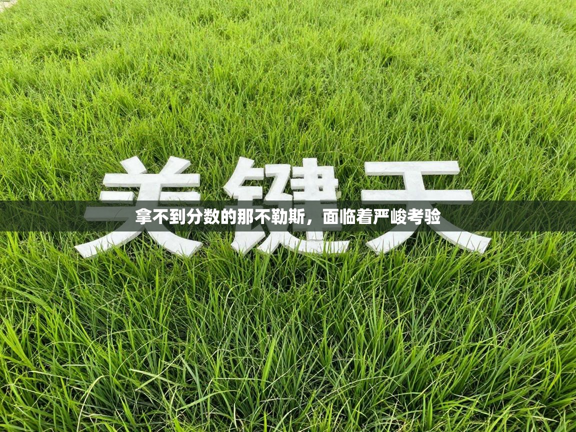 拿不到分数的那不勒斯，面临着严峻考验  第1张