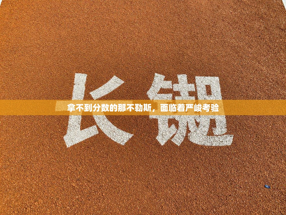 拿不到分数的那不勒斯，面临着严峻考验  第2张