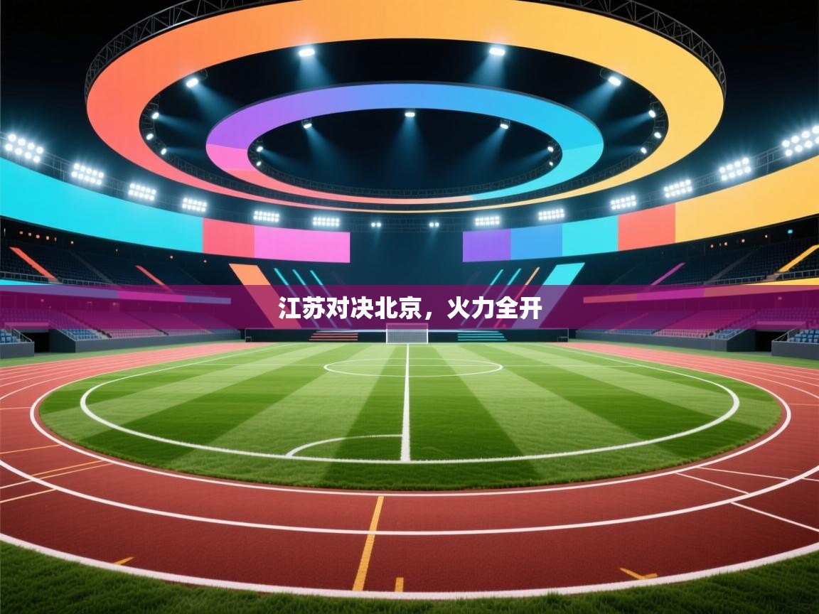 江苏对决北京，火力全开  第1张