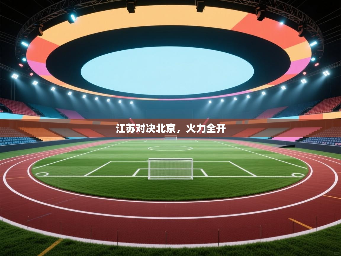 江苏对决北京，火力全开  第2张
