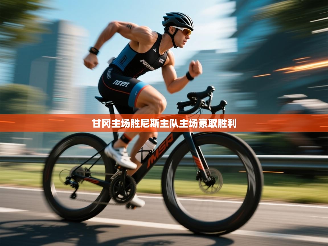 甘冈主场胜尼斯主队主场豪取胜利 第1张