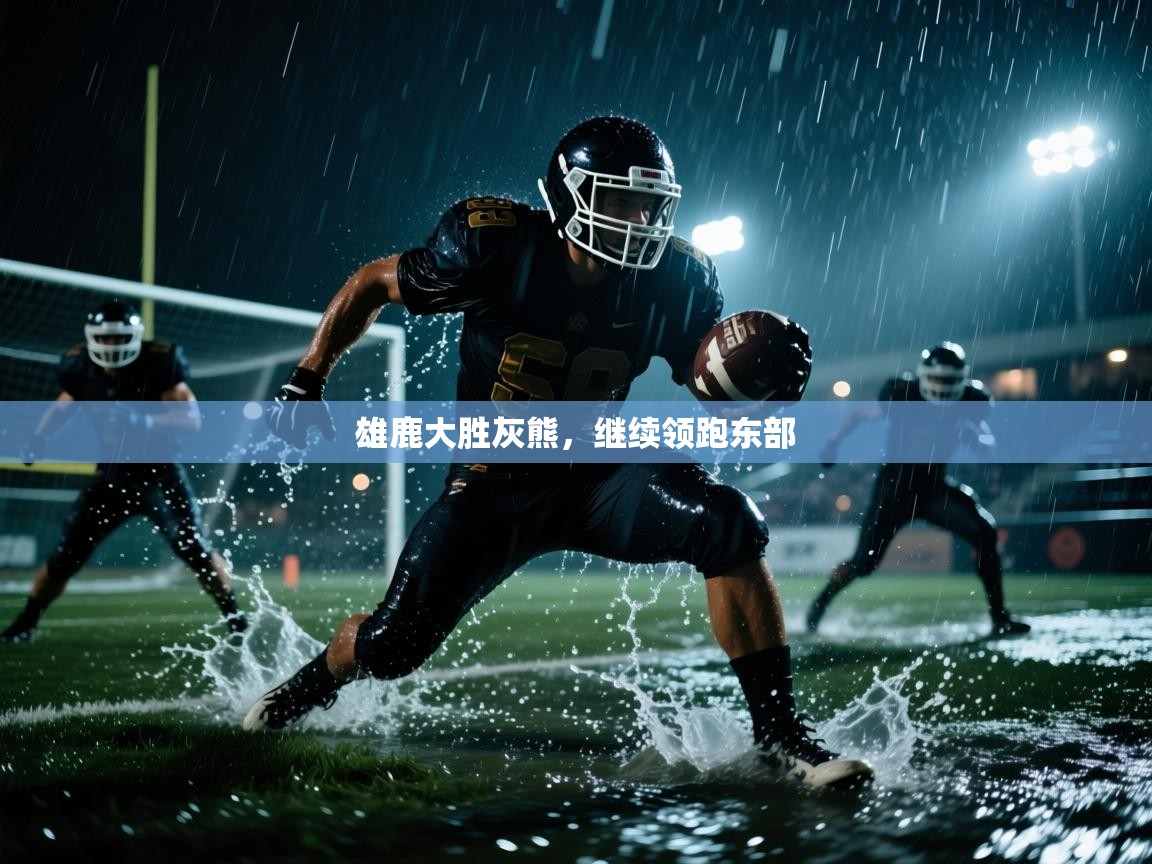 雄鹿大胜灰熊，继续领跑东部  第1张