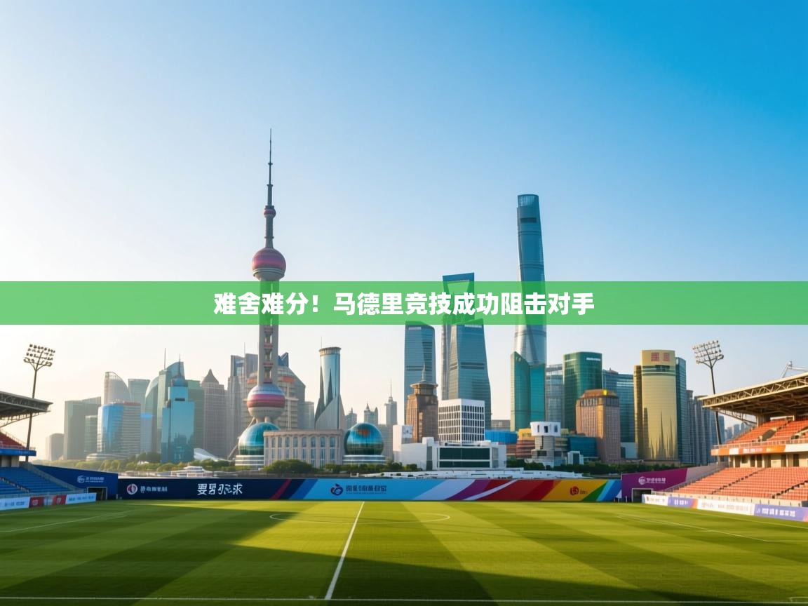 难舍难分！马德里竞技成功阻击对手  第1张