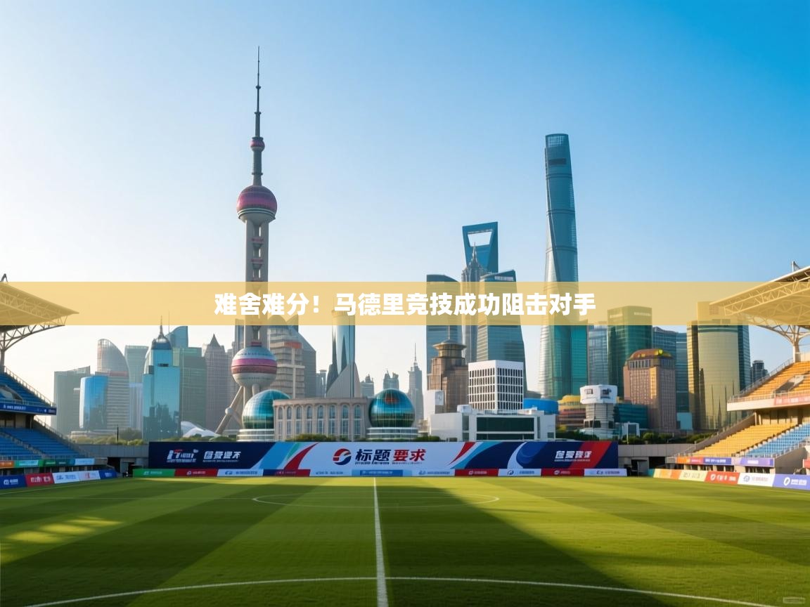 难舍难分！马德里竞技成功阻击对手  第2张