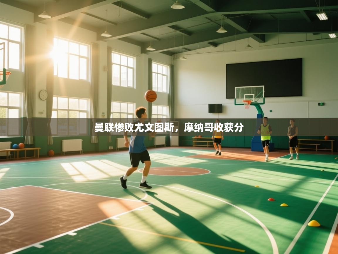 曼联惨败尤文图斯，摩纳哥收获分  第1张