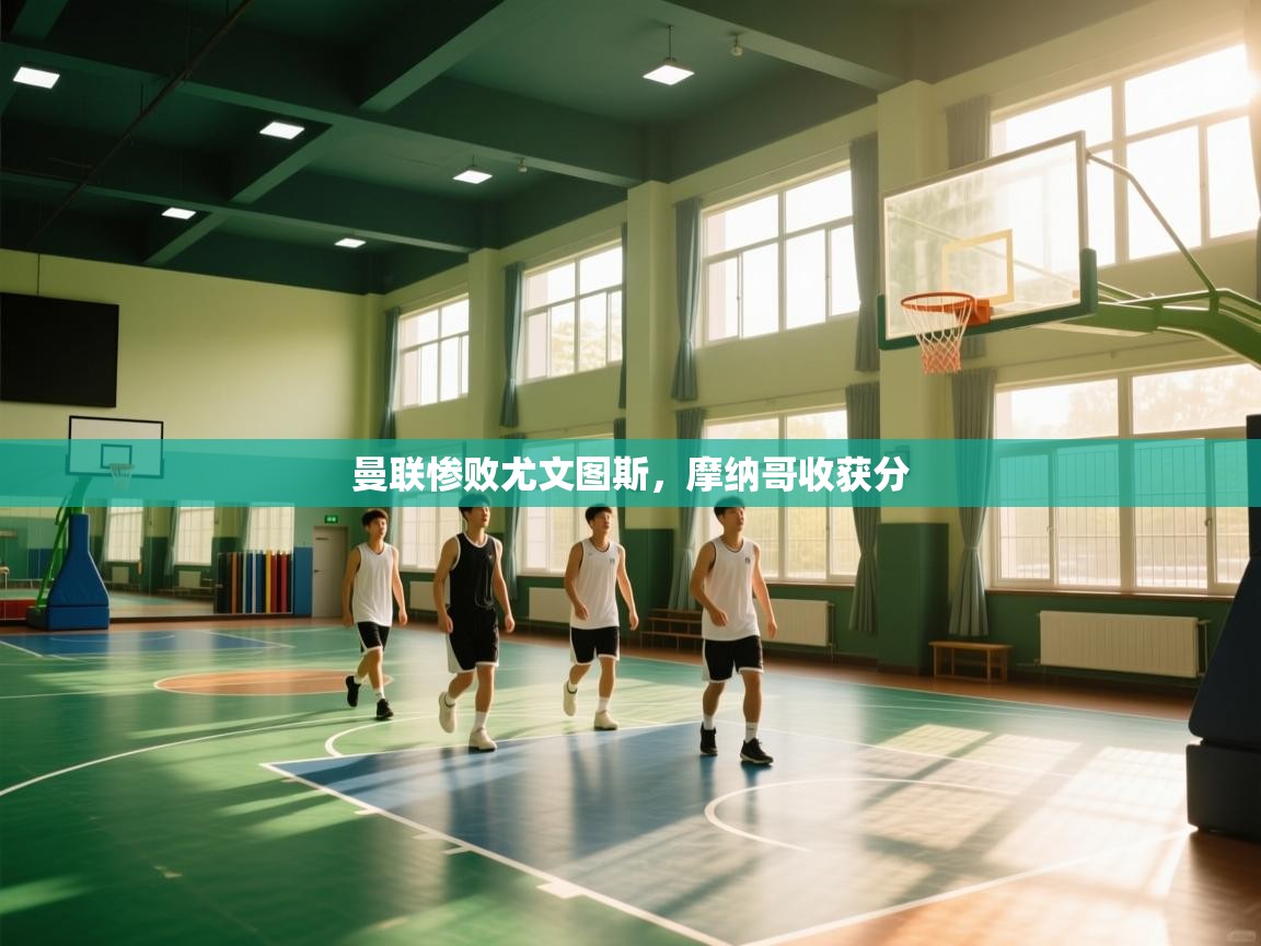 曼联惨败尤文图斯，摩纳哥收获分  第2张